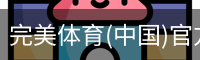 完美体育